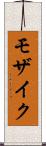 モザイク Scroll