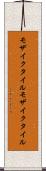 モザイクタイル Scroll