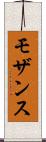 モザンス Scroll