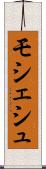 モシェシュ Scroll