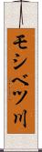 モシベツ川 Scroll