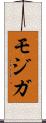 モジガ Scroll
