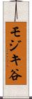 モジキ谷 Scroll