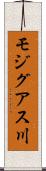モジグアス川 Scroll
