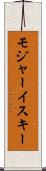 モジャーイスキー Scroll