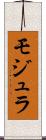 モジュラ Scroll