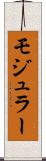 モジュラー Scroll