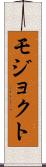 モジョクト Scroll