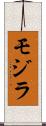 モジラ Scroll