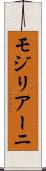 モジリアーニ Scroll