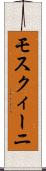 モスクィーニ Scroll