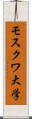 モスクワ大学 Scroll