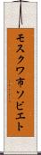 モスクワ市ソビエト Scroll