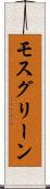 モスグリーン Scroll