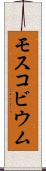 モスコビウム Scroll