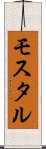 モスタル Scroll