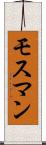 モスマン Scroll