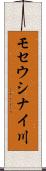 モセウシナイ川 Scroll