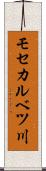 モセカルベツ川 Scroll