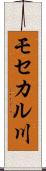 モセカル川 Scroll