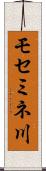 モセミネ川 Scroll