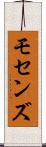 モセンズ Scroll