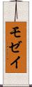 モゼイ Scroll