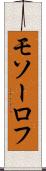モソーロフ Scroll