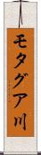 モタグア川 Scroll