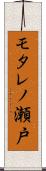 モタレノ瀬戸 Scroll
