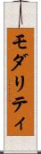 モダリティ Scroll
