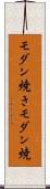モダン焼き Scroll