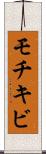 モチキビ Scroll