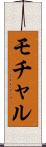 モチャル Scroll