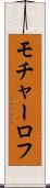 モチャーロフ Scroll