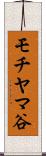 モチヤマ谷 Scroll