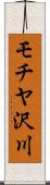 モチヤ沢川 Scroll
