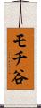モチ谷 Scroll