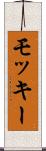 モッキー Scroll