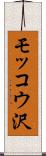 モッコウ沢 Scroll
