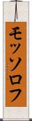 モッソロフ Scroll