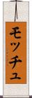 モッチュ Scroll