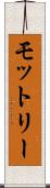 モットリー Scroll