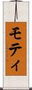 モティ Scroll