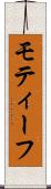 モティーフ Scroll