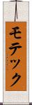 モテック Scroll