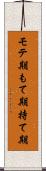 モテ期 Scroll