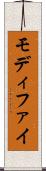 モディファイ Scroll