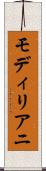 モディリアニ Scroll