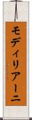 モディリアーニ Scroll